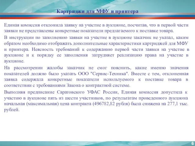 Картриджи для МФУ и принтера Единая комиссия отклонила заявку на участие в