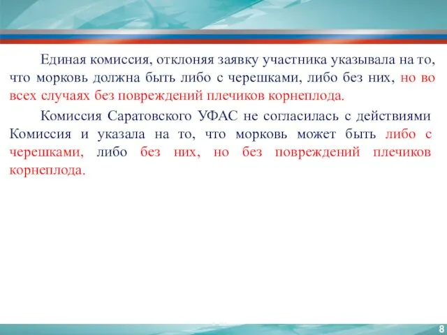 Единая комиссия, отклоняя заявку участника указывала на то, что морковь должна быть