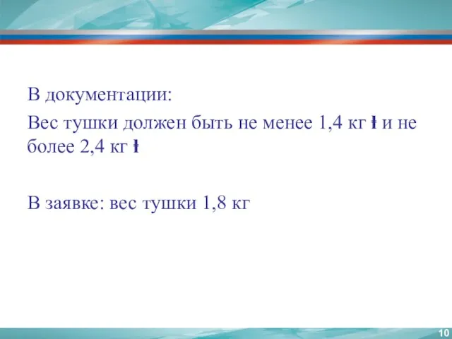 В документации: Вес тушки должен быть не менее 1,4 кг ⱡ и