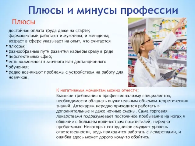 Плюсы и минусы профессии достойная оплата труда даже на старте; фармацевтами работают