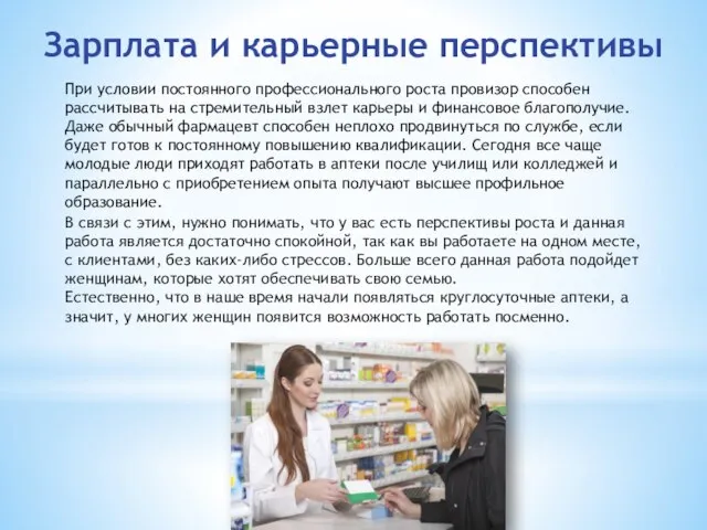 Зарплата и карьерные перспективы При условии постоянного профессионального роста провизор способен рассчитывать