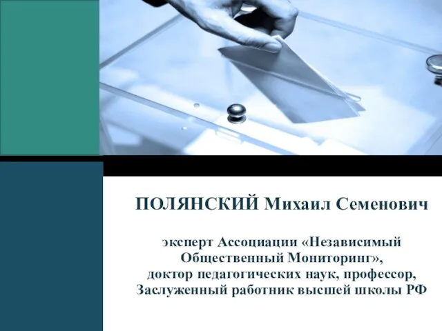 ПОЛЯНСКИЙ Михаил Семенович эксперт Ассоциации «Независимый Общественный Мониторинг», доктор педагогических наук, профессор,