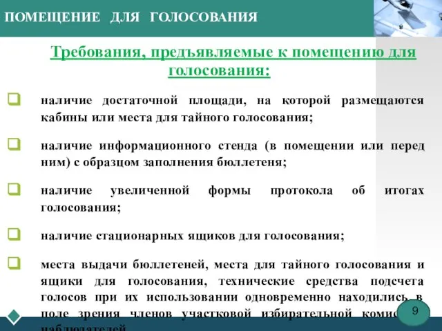 ПОМЕЩЕНИЕ ДЛЯ ГОЛОСОВАНИЯ Требования, предъявляемые к помещению для голосования: наличие достаточной площади,