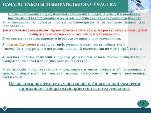 НАЧАЛО РАБОТЫ ИЗБИРАТЕЛЬНОГО УЧАСТКА В день голосования перед началом голосования председатель УИК