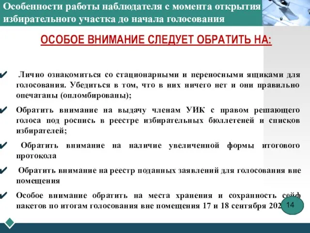 Особенности работы наблюдателя с момента открытия избирательного участка до начала голосования ОСОБОЕ