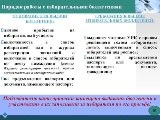 Порядок работы с избирательными бюллетенями ОСНОВАНИЕ ДЛЯ ВЫДАЧИ БЮЛЛЕТЕНЯ: личное прибытие на