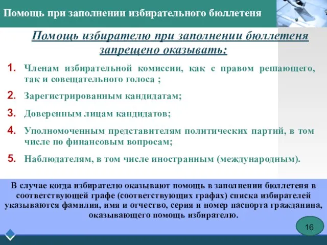 Помощь при заполнении избирательного бюллетеня Помощь избирателю при заполнении бюллетеня запрещено оказывать: