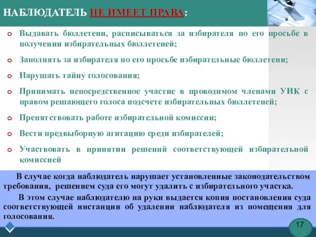 НАБЛЮДАТЕЛЬ НЕ ИМЕЕТ ПРАВА: Выдавать бюллетени, расписываться за избирателя по его просьбе