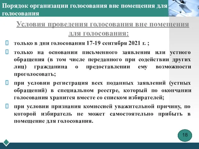 Порядок организации голосования вне помещения для голосования Условия проведения голосования вне помещения