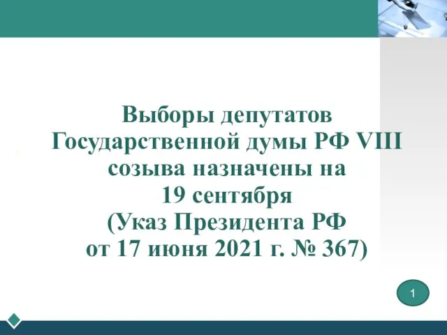 Выборы депутатов Государственной думы РФ VIII созыва назначены на 19 сентября (Указ