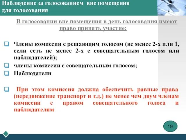 Наблюдение за голосованием вне помещения для голосования В голосовании вне помещения в