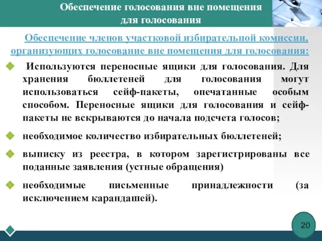 Обеспечение голосования вне помещения для голосования Обеспечение членов участковой избирательной комиссии, организующих