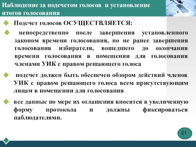 Наблюдение за подсчетом голосов и установление итогов голосования Подсчет голосов ОСУЩЕСТВЛЯЕТСЯ: непосредственно