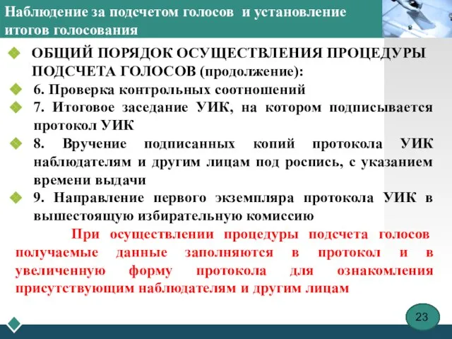 Наблюдение за подсчетом голосов и установление итогов голосования ОБЩИЙ ПОРЯДОК ОСУЩЕСТВЛЕНИЯ ПРОЦЕДУРЫ