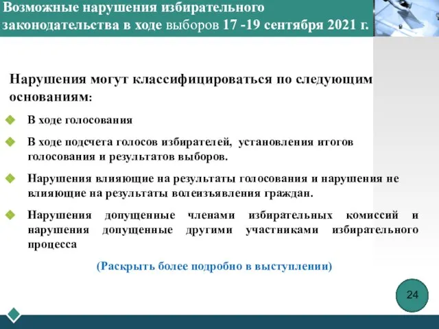 Возможные нарушения избирательного законодательства в ходе выборов 17 -19 сентября 2021 г.