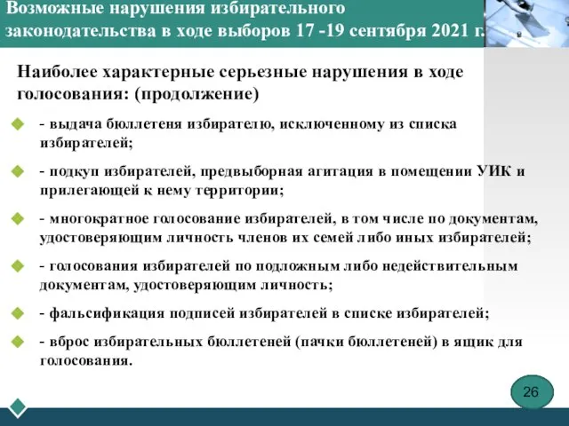 Возможные нарушения избирательного законодательства в ходе выборов 17 -19 сентября 2021 г.