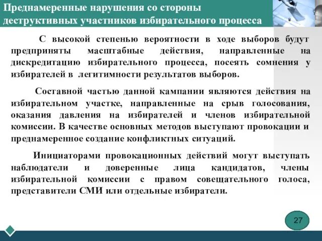 Преднамеренные нарушения со стороны деструктивных участников избирательного процесса С высокой степенью вероятности