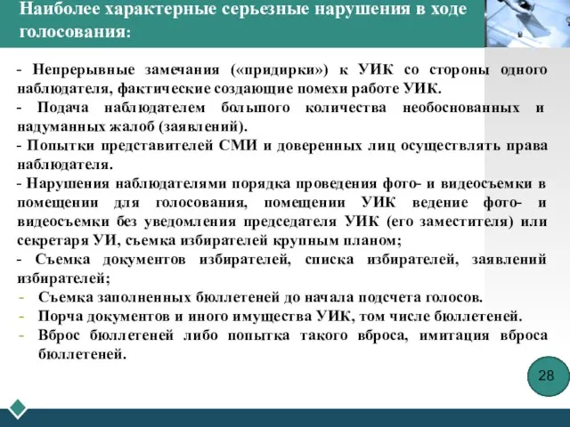 Наиболее характерные серьезные нарушения в ходе голосования: - Непрерывные замечания («придирки») к