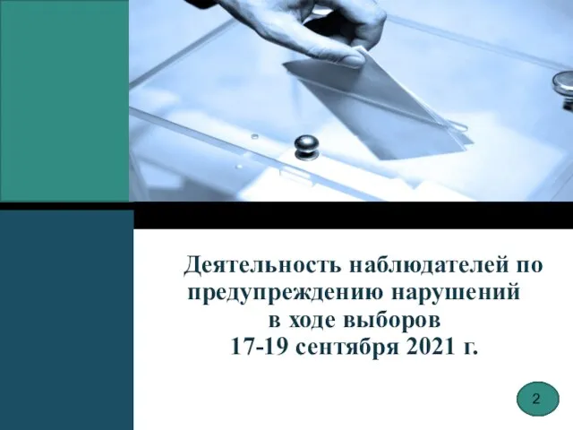 Деятельность наблюдателей по предупреждению нарушений в ходе выборов 17-19 сентября 2021 г. 2