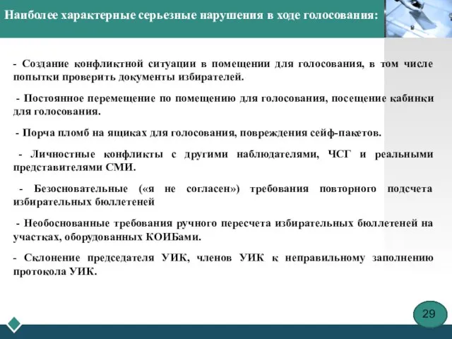 Наиболее характерные серьезные нарушения в ходе голосования: - Создание конфликтной ситуации в