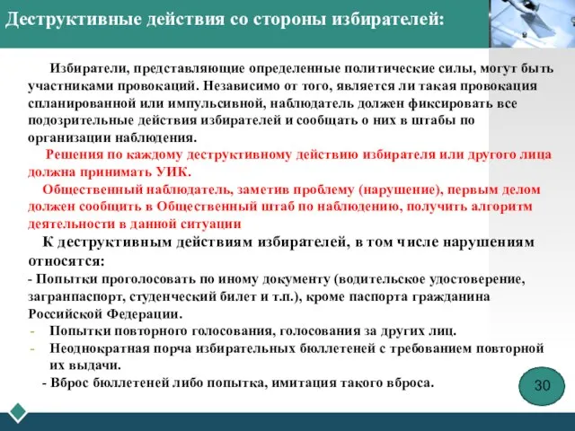 Деструктивные действия со стороны избирателей: Избиратели, представляющие определенные политические силы, могут быть