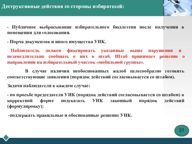 Деструктивные действия со стороны избирателей: - Публичное выбрасывание избирательного бюллетеня после получения