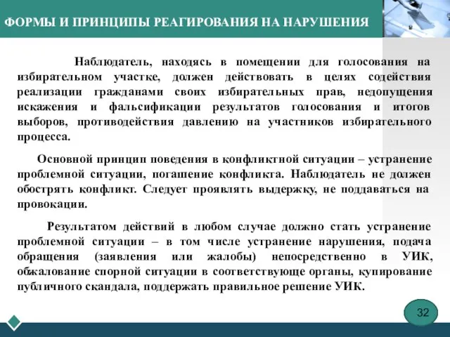 ФОРМЫ И ПРИНЦИПЫ РЕАГИРОВАНИЯ НА НАРУШЕНИЯ Наблюдатель, находясь в помещении для голосования