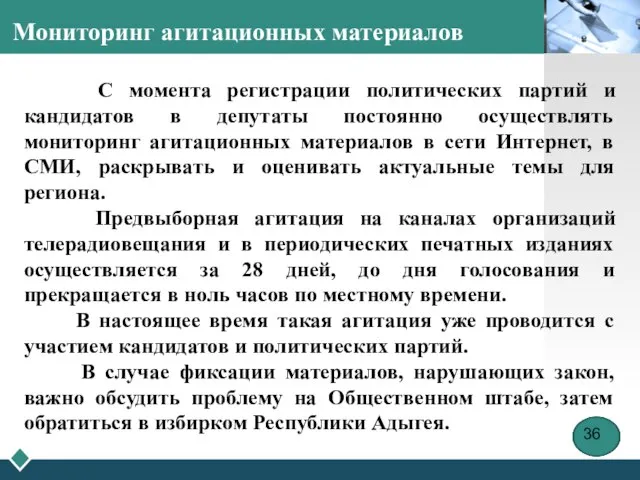 Мониторинг агитационных материалов С момента регистрации политических партий и кандидатов в депутаты