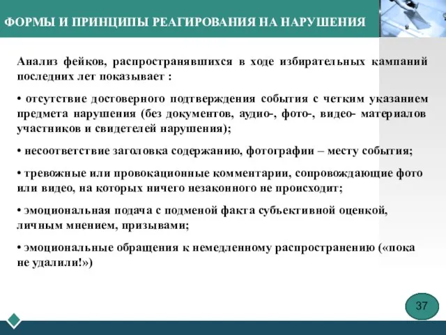 ФОРМЫ И ПРИНЦИПЫ РЕАГИРОВАНИЯ НА НАРУШЕНИЯ Анализ фейков, распространявшихся в ходе избирательных