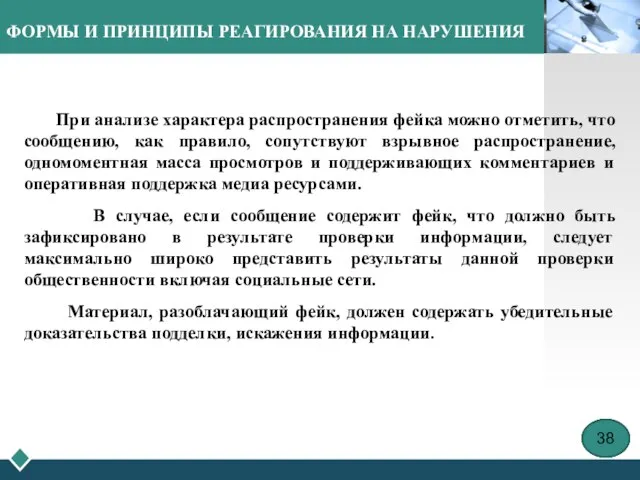 ФОРМЫ И ПРИНЦИПЫ РЕАГИРОВАНИЯ НА НАРУШЕНИЯ При анализе характера распространения фейка можно