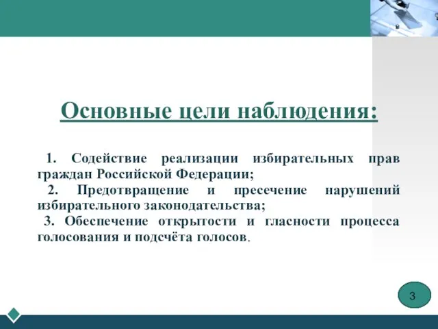 Основные цели наблюдения: 1. Содействие реализации избирательных прав граждан Российской Федерации; 2.