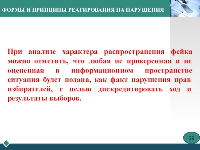 ФОРМЫ И ПРИНЦИПЫ РЕАГИРОВАНИЯ НА НАРУШЕНИЯ При анализе характера распространения фейка можно