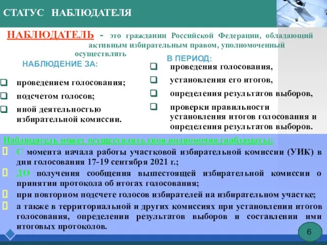 СТАТУС НАБЛЮДАТЕЛЯ НАБЛЮДАТЕЛЬ - это гражданин Российской Федерации, обладающий активным избирательным правом,