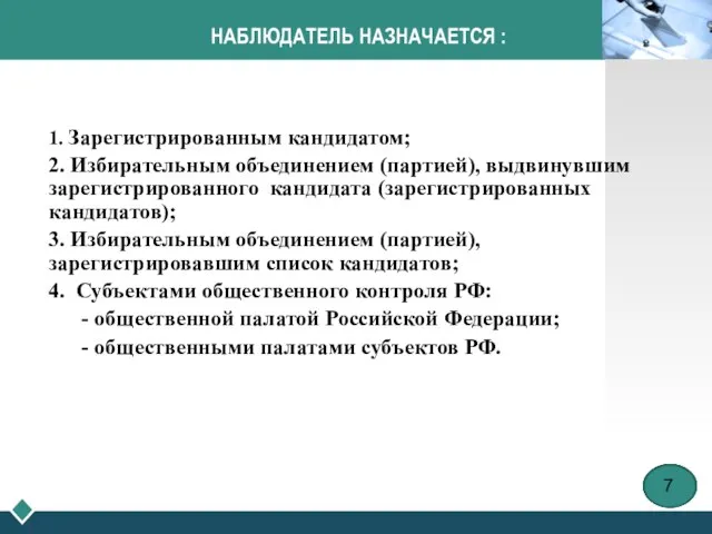 НАБЛЮДАТЕЛЬ НАЗНАЧАЕТСЯ : 1. Зарегистрированным кандидатом; 2. Избирательным объединением (партией), выдвинувшим зарегистрированного