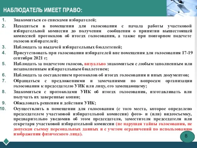 НАБЛЮДАТЕЛЬ ИМЕЕТ ПРАВО: Знакомиться со списками избирателей; Находиться в помещении для голосования