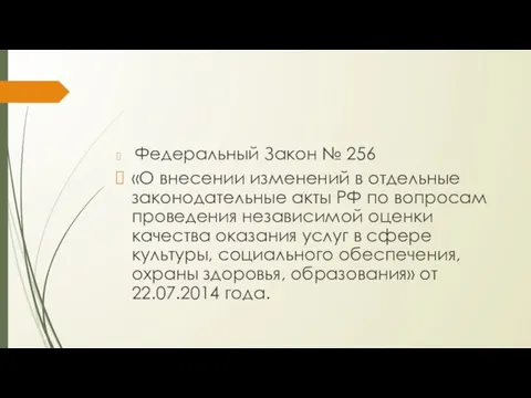 Федеральный Закон № 256 «О внесении изменений в отдельные законодательные акты РФ