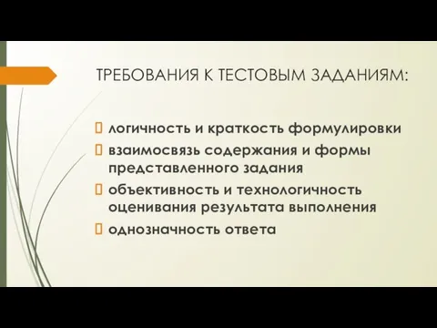 ТРЕБОВАНИЯ К ТЕСТОВЫМ ЗАДАНИЯМ: логичность и краткость формулировки взаимосвязь содержания и формы