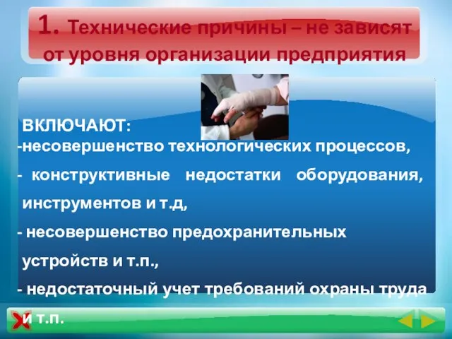 1. Технические причины – не зависят от уровня организации предприятия ВКЛЮЧАЮТ: несовершенство