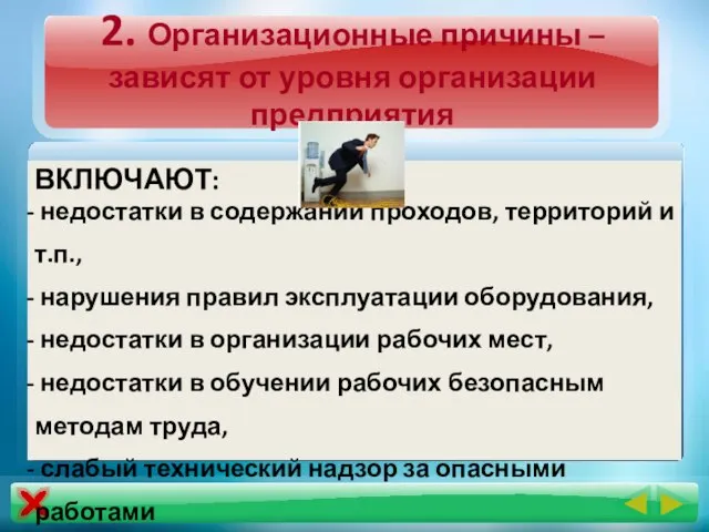 2. Организационные причины –зависят от уровня организации предприятия ВКЛЮЧАЮТ: недостатки в содержании