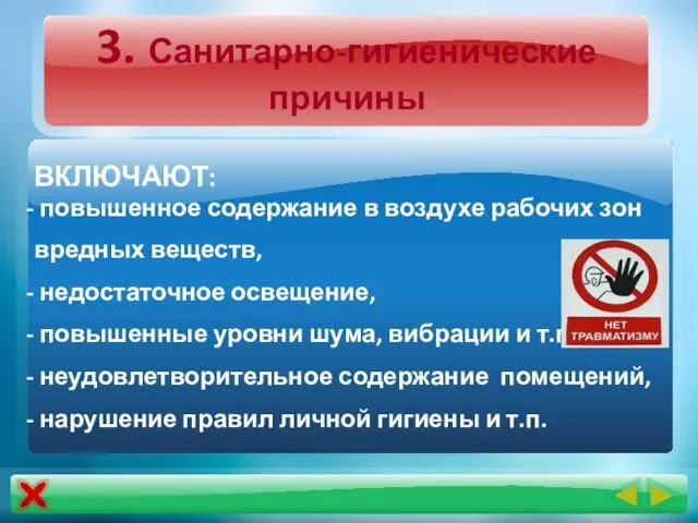 3. Санитарно-гигиенические причины ВКЛЮЧАЮТ: повышенное содержание в воздухе рабочих зон вредных веществ,