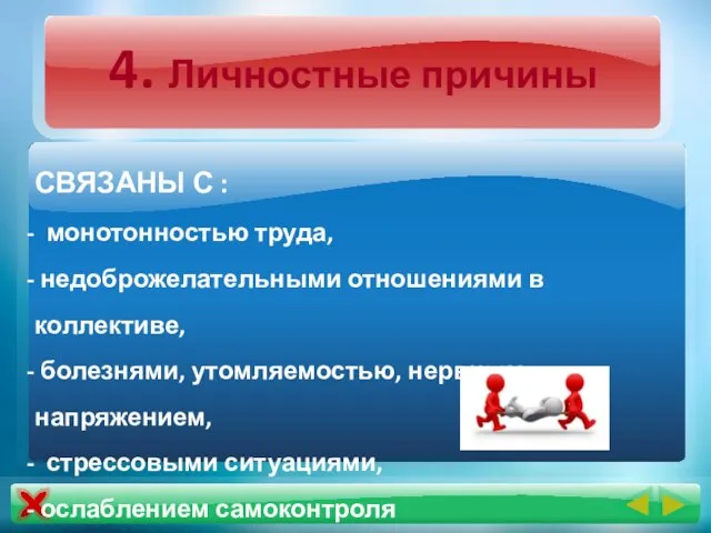 4. Личностные причины СВЯЗАНЫ С : монотонностью труда, недоброжелательными отношениями в коллективе,