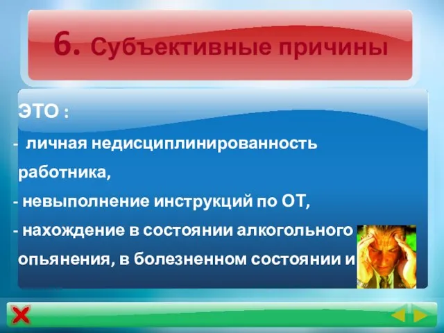 6. Субъективные причины ЭТО : личная недисциплинированность работника, невыполнение инструкций по ОТ,