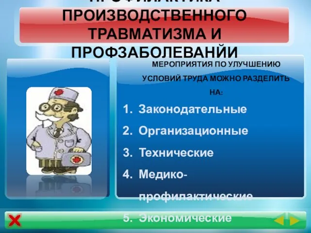 ПРОФИЛАКТИКА ПРОИЗВОДСТВЕННОГО ТРАВМАТИЗМА И ПРОФЗАБОЛЕВАНЙИ МЕРОПРИЯТИЯ ПО УЛУЧШЕНИЮ УСЛОВИЙ ТРУДА МОЖНО РАЗДЕЛИТЬ