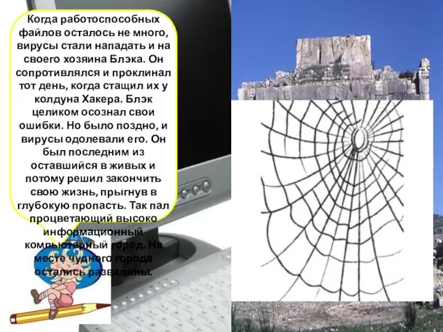 Когда работоспособных файлов осталось не много, вирусы стали нападать и на своего