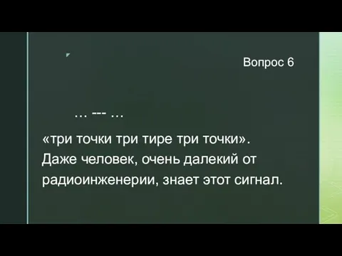 Вопрос 6 … --- … «три точки три тире три точки». Даже