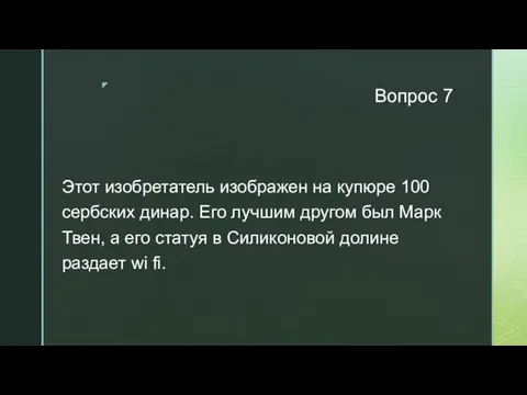 Вопрос 7 Этот изобретатель изображен на купюре 100 сербских динар. Его лучшим