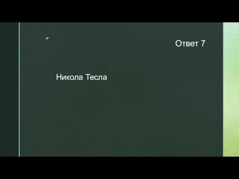 Ответ 7 Никола Тесла