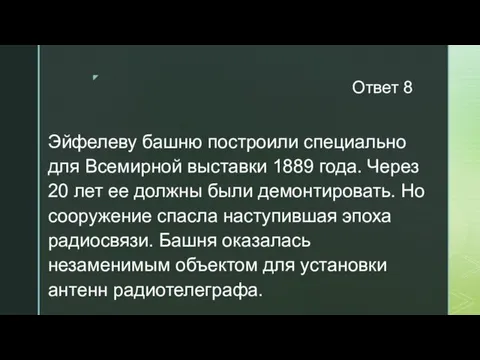 Ответ 8 Эйфелеву башню построили специально для Всемирной выставки 1889 года. Через