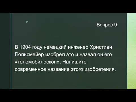 Вопрос 9 В 1904 году немецкий инженер Христиан Гюльсмейер изобрёл это и