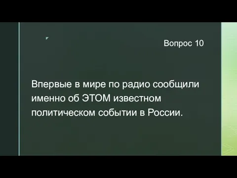 Вопрос 10 Впервые в мире по радио сообщили именно об ЭТОМ известном политическом событии в России.